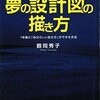 人生を変える！夢の設計図の描き方／鶴岡秀子