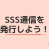 SSS通信を発行しよう！