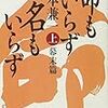 「命もいらず名もいらず」を読んだ