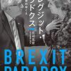 brexit後の世界　ＥＵとの交渉は3番目（本音では一番最後）