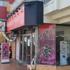 ラーメン 並(24/08)@八家.横浜市保土ヶ谷区