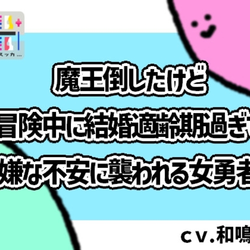 【同人ASMRレビュー】魔王倒したけど冒険中に結婚適齢期過ぎて嫌な不安に襲われる女勇者【和鳴るせ】