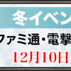 冬のイベント情報をお届けする「スペシャル生放送」の配信決定！　案内