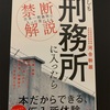 ワニブックス新書の「もしも刑務所に入ったら」河合幹雄氏著を読了しました。