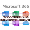 【Microsoft365参考書】フィッシング対策ポリシーの「偽装」と「なりすまし」の違いとは？