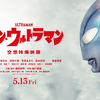 映画「シン・ウルトラマン」ネタバレあり感想（映画館）