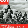  「Cut」No.347「ハリウッドが作れなかった名作映画ベスト100!!」