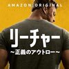 【アマゾンプライム】ジャック・リーチャー　シーズン２はついに全8話解禁！！イッキ観できる！？