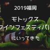 『モトックス・ワールドワインフェスティバル2019福岡』にいってきた