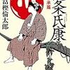 「北条氏康・二世継承編」を読んだ感想