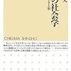 若林幹夫『郊外の社会学　現代を生きる形』