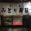 「みどり寿司」やはりお刺身に飢えておりました（笑）