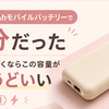 10000mAhモバイルバッテリーで十分だった｜毎日持ち歩くならこの容量がちょうどいい