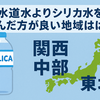 【水道水よりシリカ水を飲んだ方が良い 地域は？】関西・中部・東北