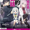 読書感想：孤高の暗殺者だけど、標的の姉妹と暮らしています