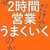 おすすめ本「なぜ２時間営業だけでうまくいくのか？」著：大西益夫