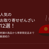【2025年最新】ぜんざい・おしるこお取り寄せおすすめ12選！老舗から手軽なタイプまで厳選比較