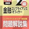 平成29年度金融コンプライアンス・オフィサー２級解答速報