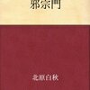 読書記録15・『邪宗門』