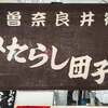 「木曽奈良井宿　みたらし団子」