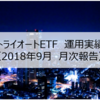 【月次報告】2018年9月のトライオートETFのリアルな実績公開！今月は2.3万円でした！