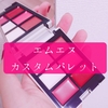 MY MIXED PALETTE★自分で選べるメイクパレット