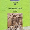 『与那国台湾往来記』松田良孝著、読書メモ