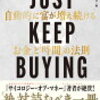 今すぐ全額投資しよう　読書MEMO「JUST KEEP BUYING」