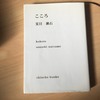 名著「こころ」（夏目漱石）の書評を今更に述べる