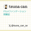 ITIL4ファンデーション受験記