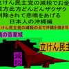 立憲民主党の減税で彼方此方どんどんザクザク削除されて、悲鳴を上げる日本人のアニメーションの怪獣の沖縄編（３）