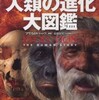 『人類の進化大図鑑』 アリス・ロバーツ編 (河出書房新社)