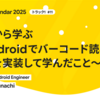 失敗から学ぶ 〜Androidでバーコード読み取り機能を実装して学んだこと〜