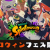 【スプラ3】ハロウィンフェス『Splatoween』開催決定！「ゾンビVSガイコツVSゴースト」特別ギア支給アリ。