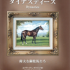 ダイナスティーズ　偉大な種牡馬たち