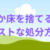 ぬか床を捨てる時の注意点とベストな処分方法