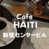 【新宿ランチ】老舗でカレー「CafeHAITI（カフェハイチ）」新宿センタービル店で優雅なひとときを