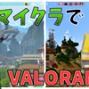 【Minecraft】マイクラでVALORANTを再現したサーバーがすごい