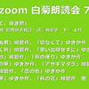 第77回 zoom白菊朗読会のご案内