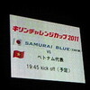 　キリンチャレンジカップ　日本 vs ベトナム＠ホームズスタジアム神戸（10/7）