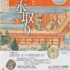 『二月堂縁起絵巻』『お水取り絵巻』　　　『平成27年度特別陳列「お水取り」展』奈良国立博物館