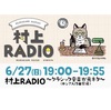 岡山で聴く村上RADIO