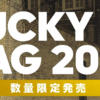 【数量限定】adidas LUCKY BAG 2018 予約受付開始