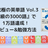 【7738語から1万語突破！】『究極の英単語 Vol.3 上級の3000語』でボキャビルをしてみた
