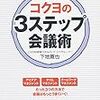 通勤電車でもう一冊。『コクヨの３ステップ会議術』。これはバランスのいい会議術本。