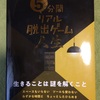 「5分間リアル脱出ゲーム 人生」の感想