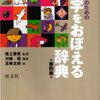 お友達のお家で小学生が使いやすそうな漢字辞典を発見！