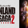 VINLAND SAGA[SEASON2]〜本物の強さ