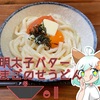 明太子バター釜玉うどん