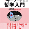 日本サルトル学会のブログで永野潤著『イラストで読むキーワード哲学入門』が紹介